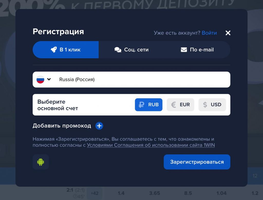 Регистрация 1win по номеру телефона в 1 клик